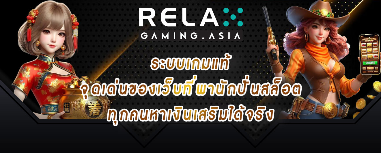 relax gaming ระบบเกมแท้ จุดเด่นของเว็บที่พานักปั่นสล็อต ทุกคนหาเงินเสริมได้จริง