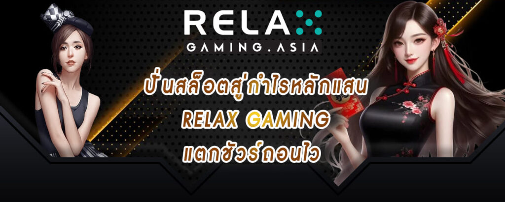 ปั่นสล็อตสู่กำไรหลักแสน relax gaming แตกชัวร์ถอนไว