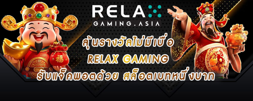 ลุ้นรางวัลไม่มีเบื่อ relax gaming รับแจ็คพอตด้วย สล็อตเบทหนึ่งบาท