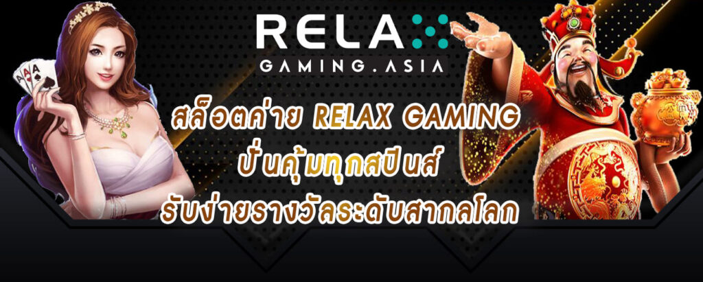 สล็อตค่าย Relax gaming ปั่นคุ้มทุกสปินส์ รับง่ายรางวัลระดับสากลโลก