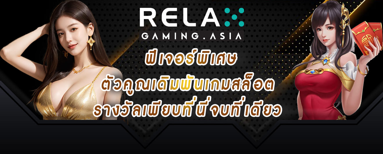 ฟีเจอร์พิเศษ ตัวคูณเดิมพันเกมสล็อต รางวัลเพียบที่นี่จบที่เดียว relax gaming