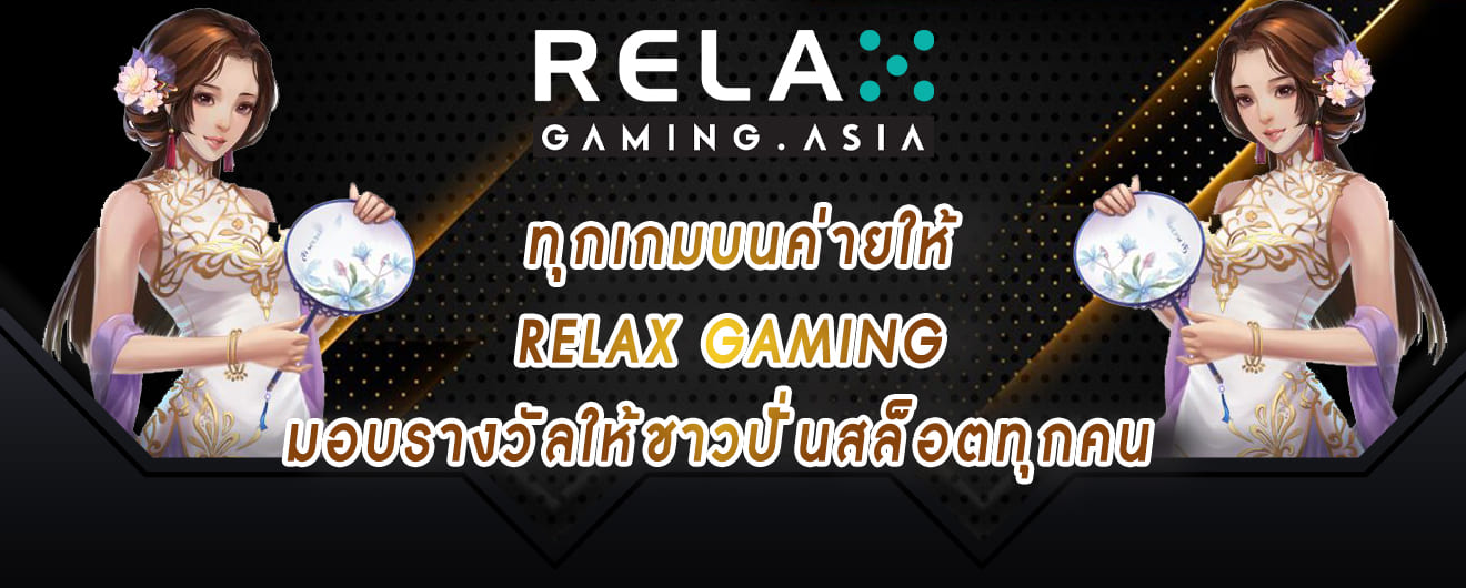 ทุกเกมบนค่ายให้ relax มอบรางวัลให้ชาวปั่นสล็อตทุกคน