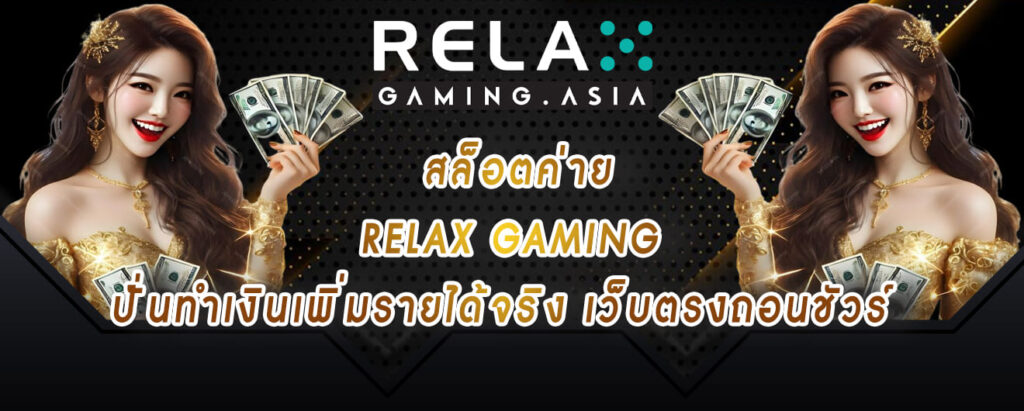 สล็อตค่าย relax gaming ปั่นทำเงินเพิ่มรายได้จริง เว็บตรงถอนชัวร์