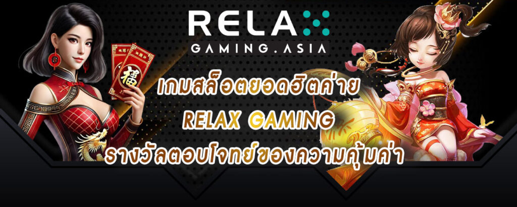 เกมสล็อตยอดฮิตค่าย relax gaming รางวัลตอบโจทย์ของความคุ้มค่า