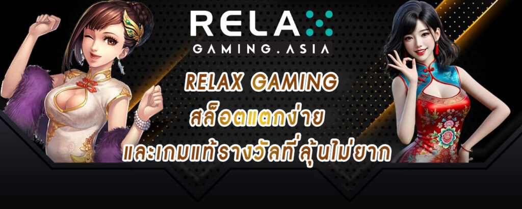 relax gaming สล็อตแตกง่าย และเกมแท้รางวัลที่ลุ้นไม่ยาก