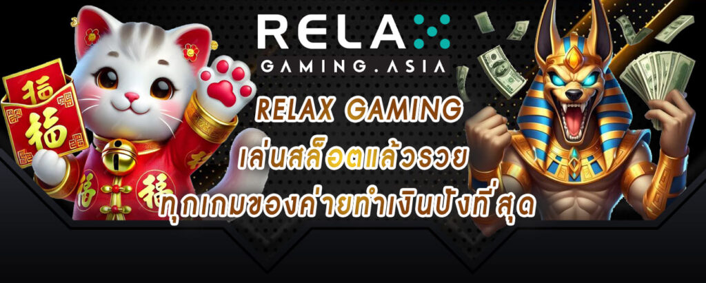 relax gaming เล่นสล็อตแล้วรวย ทุกเกมของค่ายทำเงินปังที่สุด