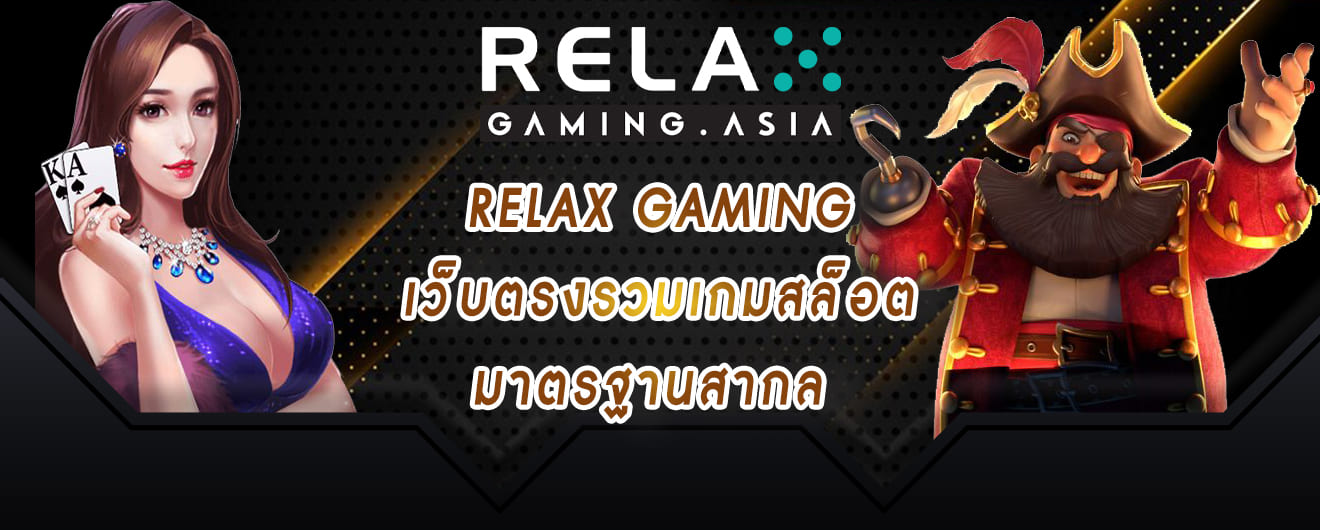 relax gaming เว็บตรง รวมเกมสล็อตมาตรฐานสากล