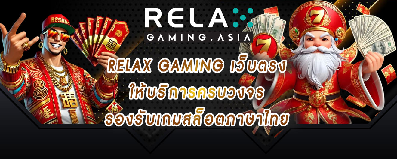 relax gaming เว็บตรง ให้บริการครบวงจร รองรับเกมสล็อตภาษาไทย