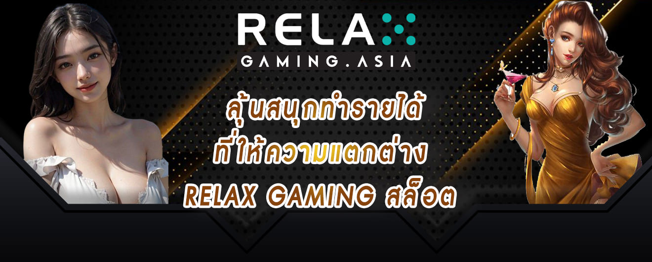 ลุ้นสนุกทำรายได้ที่ให้ความแตกต่าง relax สล็อต