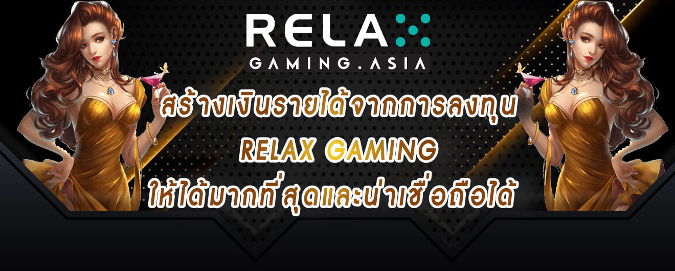 สร้างเงินรายได้จากการลงทุน relax gaming ให้ได้มากที่สุดและน่าเชื่อถือได้