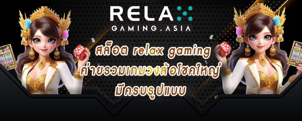 สล็อต relax gaming ค่ายรวมเกมวงล้อโชคใหญ่ มีครบรูปแบบ