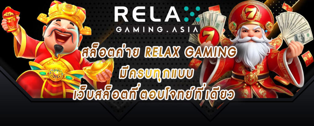 สล็อตค่าย relax gaming มีครบทุกแบบเว็บสล็อตที่ตอบโจทย์ที่เดียว