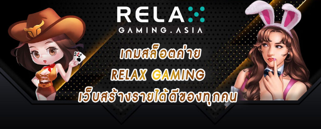 เกมสล็อตค่าย relax gaming เว็บสร้างรายได้ดีของทุกคน