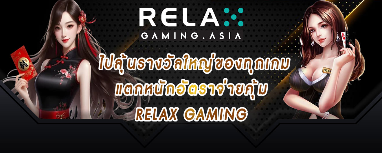 ไปลุ้นรางวัลใหญ่ของทุกเกม แตกหนักอัตราจ่ายคุ้ม relax gaming