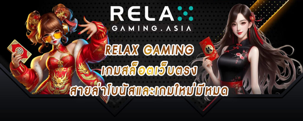 relax gaming เกมสล็อตเว็บตรง สายล่าโบนัสและเกมใหม่มีหมด