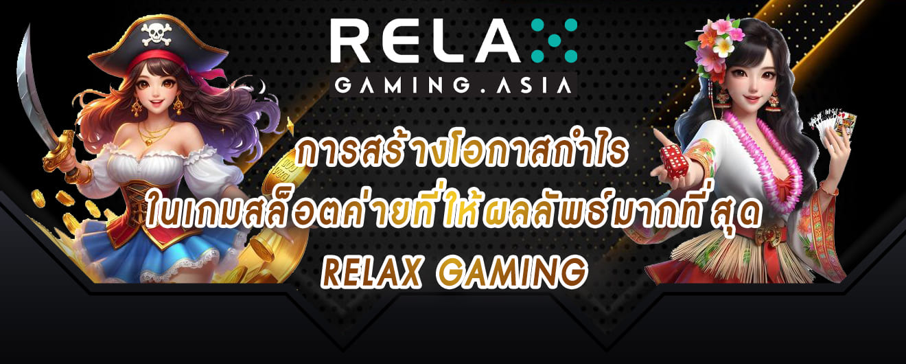 การสร้างโอกาสกำไร ในเกมสล็อตค่ายที่ให้ผลลัพธ์มากที่สุด relax gaming
