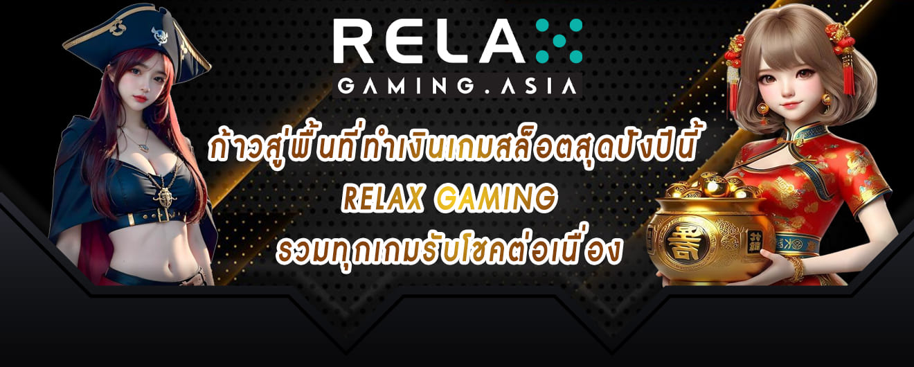 ก้าวสู่พื้นที่ทำเงินเกมสล็อตสุดปังปีนี้ relax gaming รวมทุกเกมรับโชคต่อเนื่อง