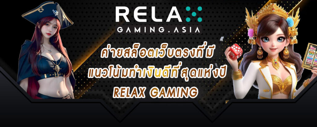 ค่ายสล็อตเว็บตรงที่มี แนวโน้มทำเงินดีที่สุดแห่งปี relax gaming