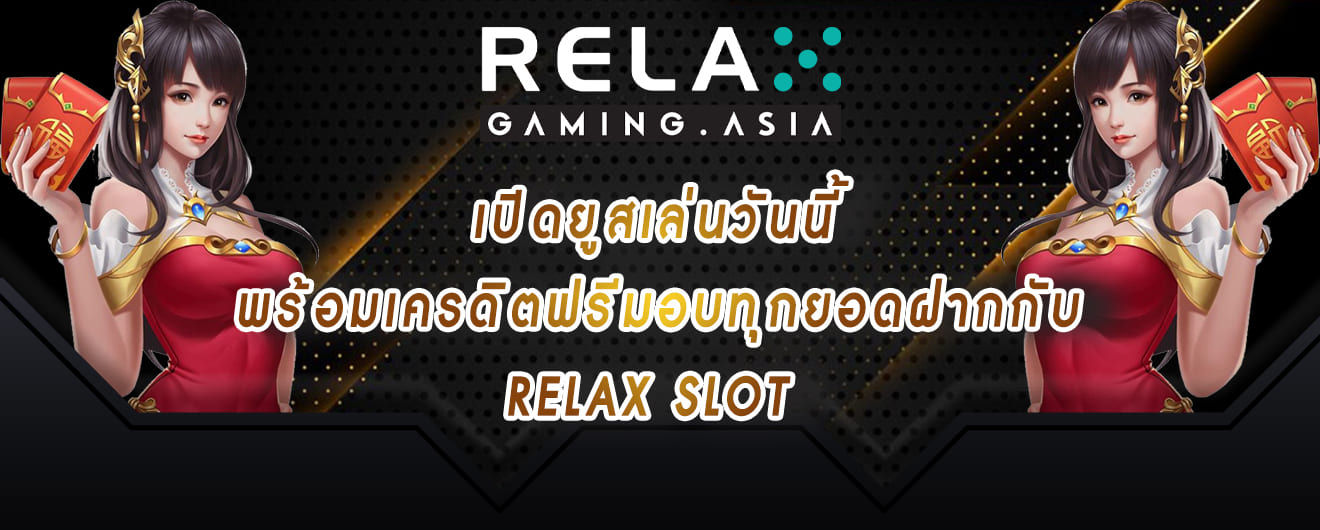 เปิดยูสเล่นวันนี้ พร้อมเครดิตฟรีมอบทุกยอดฝากกับ relax slot
