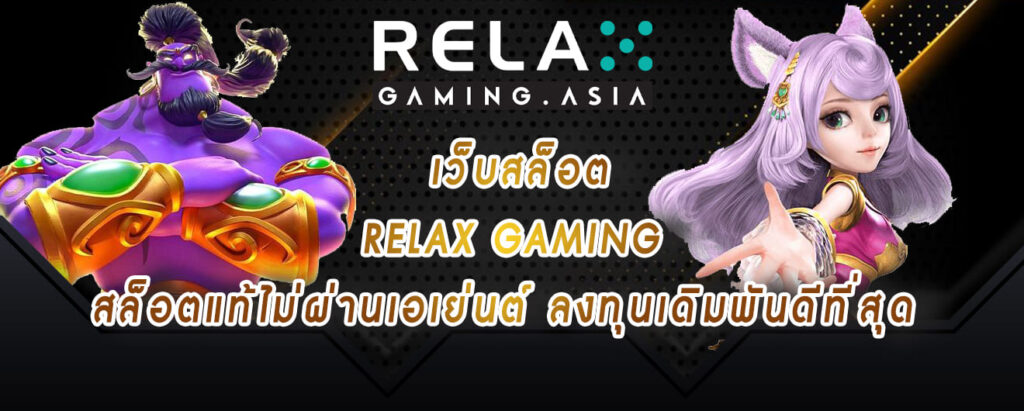 เว็บสล็อต relax gaming สล็อตแท้ไม่ผ่านเอเย่นต์ ลงทุนเดิมพันดีที่สุด