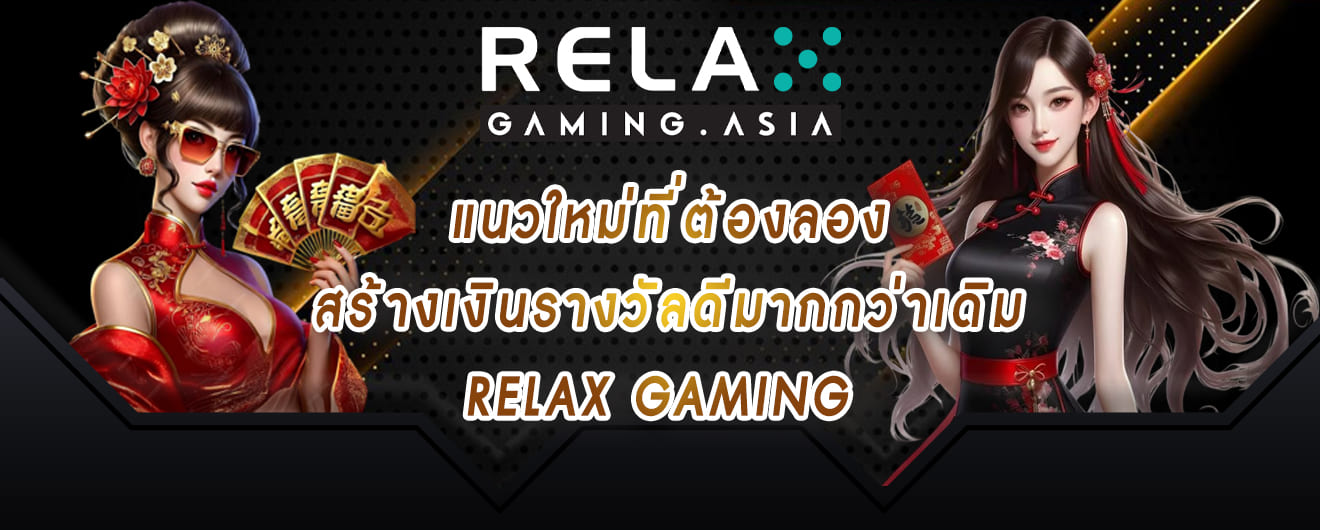 แนวใหม่ที่ต้องลอง สร้างเงินรางวัลดีมากกว่าเดิม relax gaming