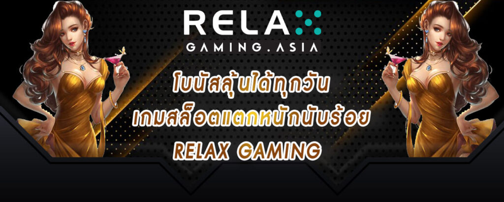 โบนัสลุ้นได้ทุกวัน เกมสล็อตแตกหนักนับร้อย relax gaming