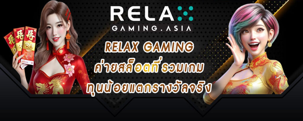 relax gaming ค่ายสล็อตที่รวมเกม ทุนน้อยแตกรางวัลจริง