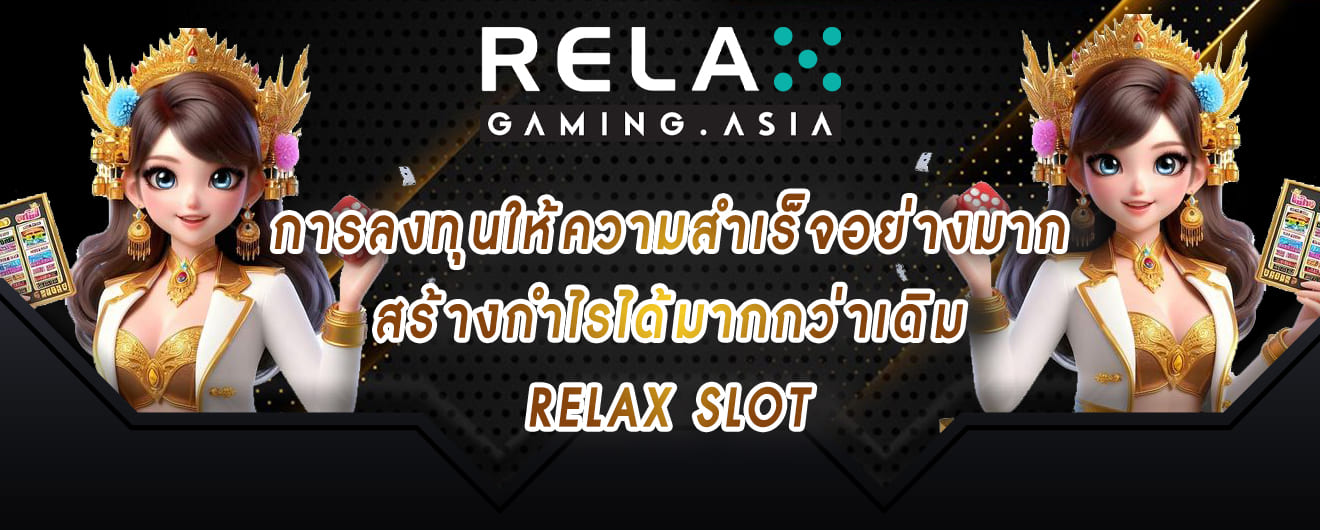 การลงทุนให้ความสำเร็จอย่างมาก สร้างกำไรได้มากกว่าเดิม relax slot