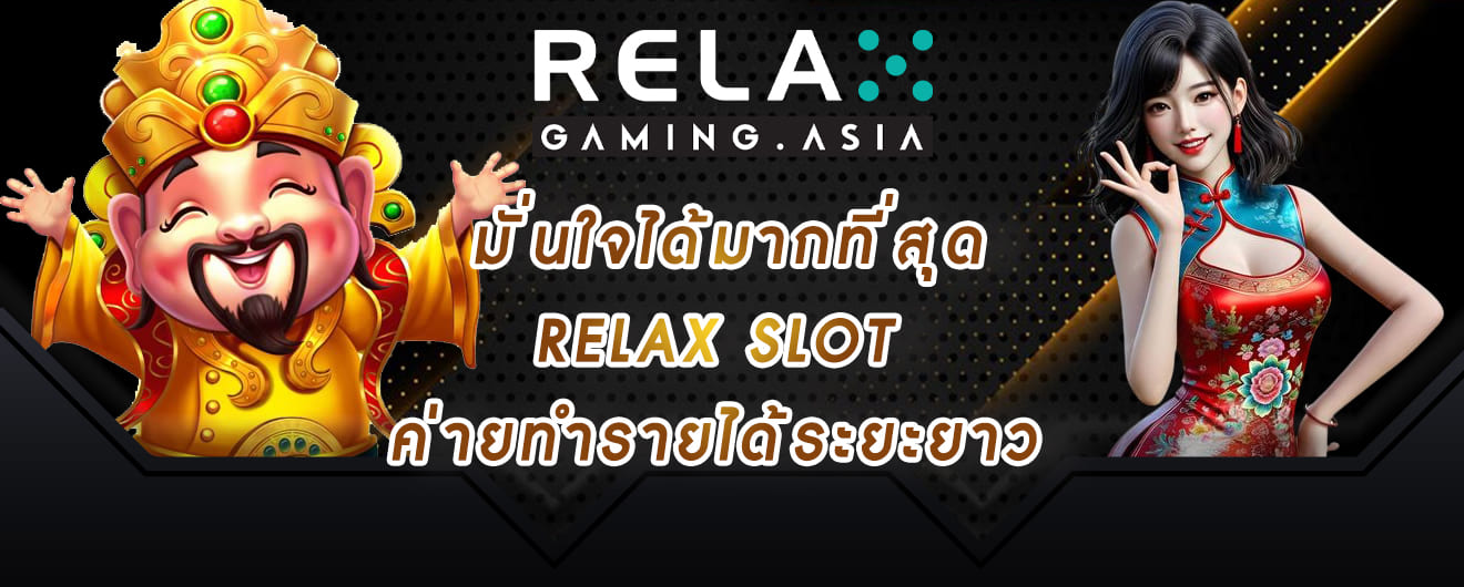 มั่นใจได้มากที่สุด relax slot ค่ายทำรายได้ระยะยาว