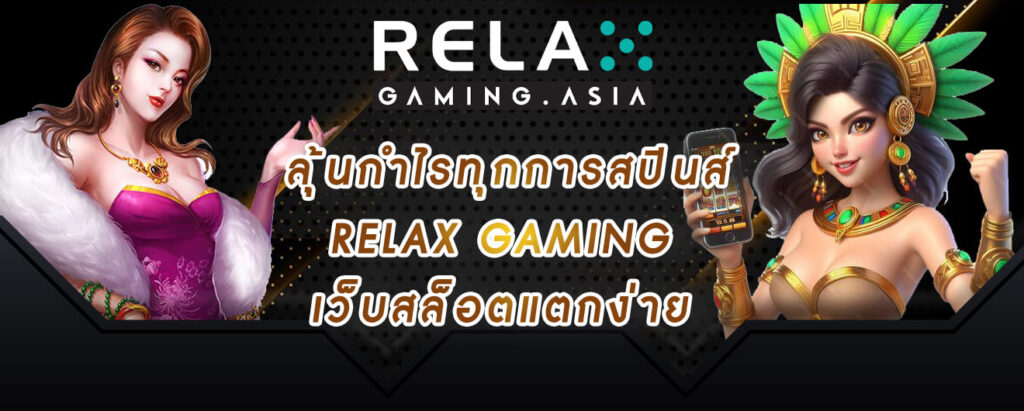 ลุ้นกำไรทุกการสปินส์ relax gaming เว็บสล็อตแตกง่าย