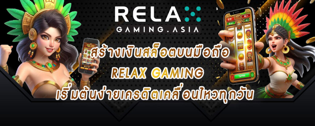 สร้างเงินสล็อตบนมือถือ relax gaming เริ่มต้นง่ายเครดิตเคลื่อนไหวทุกวัน