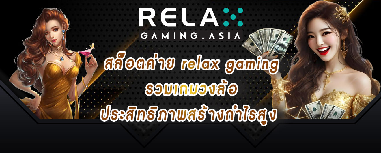 สล็อตค่าย relax รวมเกมวงล้อประสิทธิภาพสร้างกำไรสูง