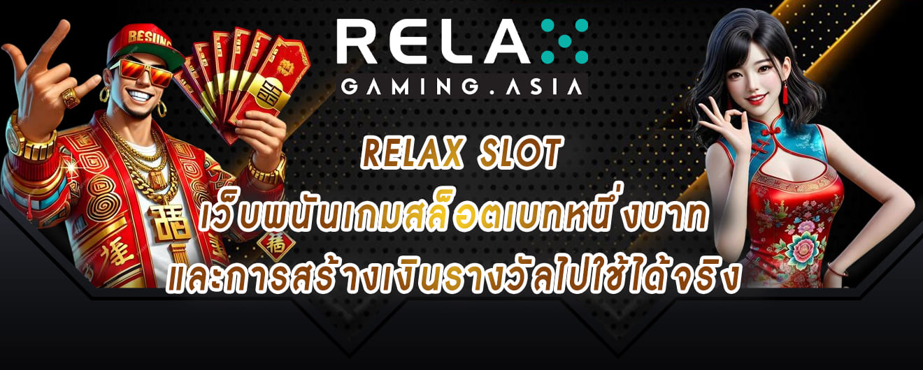 relax slot เว็บพนันเกมสล็อตเบทหนึ่งบาท และการสร้างเงินรางวัลไปใช้ได้จริง