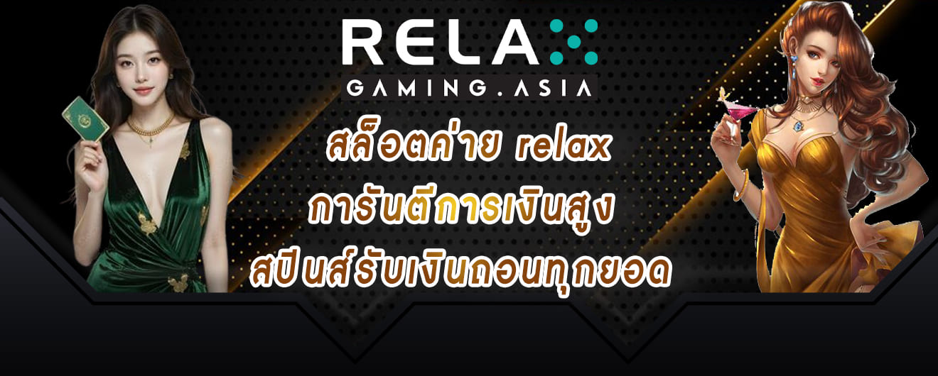 สล็อตค่าย relax การันตีการเงินสูง สปินส์รับเงินถอนทุกยอด