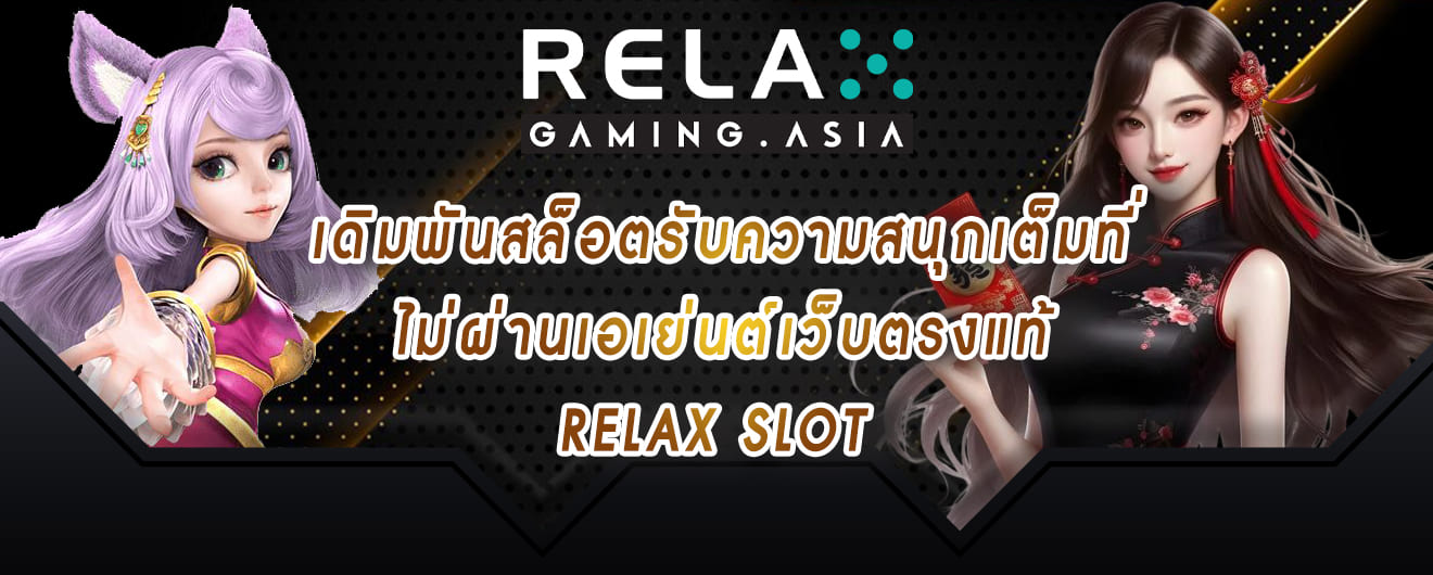เดิมพันสล็อตรับความสนุกเต็มที่ ไม่ผ่านเอเย่นต์เว็บตรงแท้ relax slot