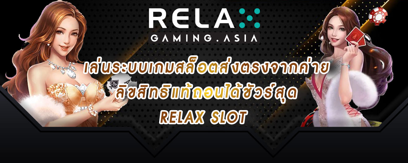 เล่นระบบเกมสล็อตส่งตรงจากค่าย ลิขสิทธิแท้ถอนได้ชัวร์สุด relax slot