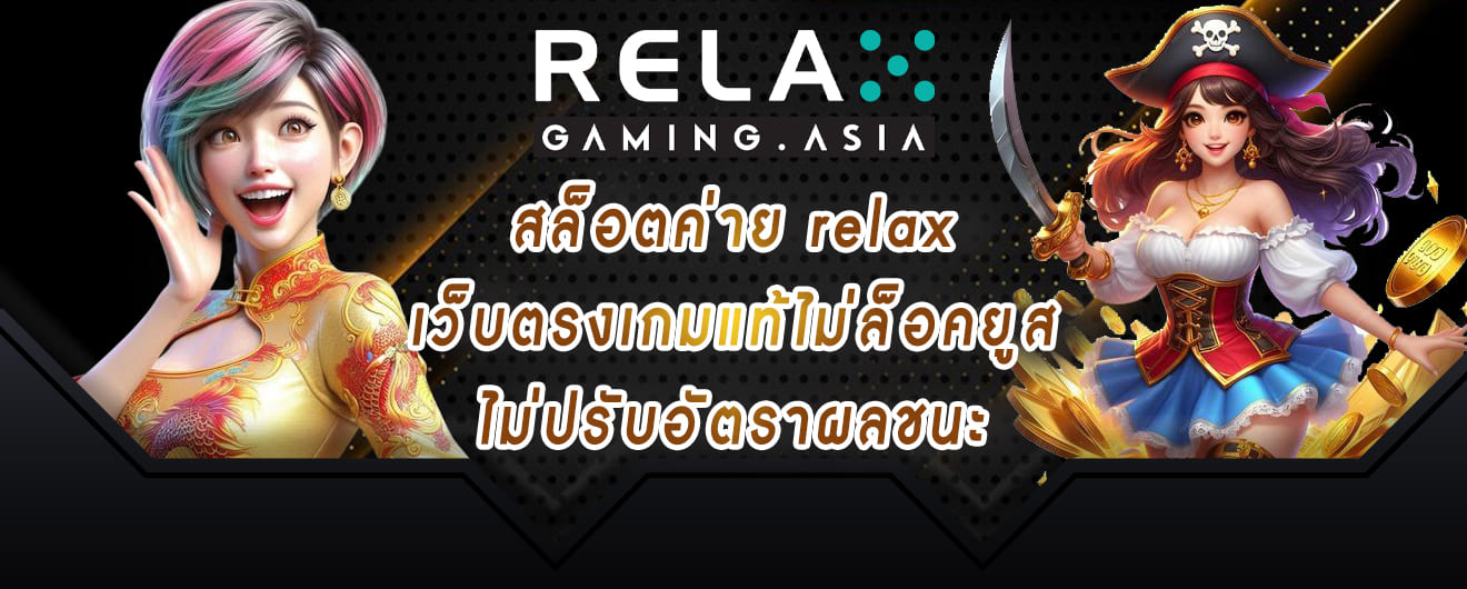 สล็อตค่าย relax เว็บตรงเกมแท้ไม่ล็อคยูส ไม่ปรับอัตราผลชนะ