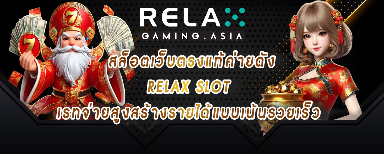 สล็อตเว็บตรงแท้ค่ายดัง relax slot เรทจ่ายสูงสร้างรายได้แบบเน้นรวยเร็ว