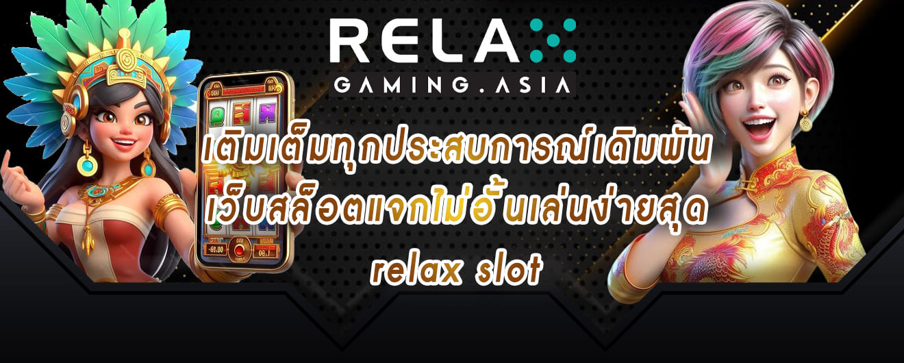 เติมเต็มทุกประสบการณ์เดิมพัน เว็บสล็อตแจกไม่อั้นเล่นง่ายสุด relax slot