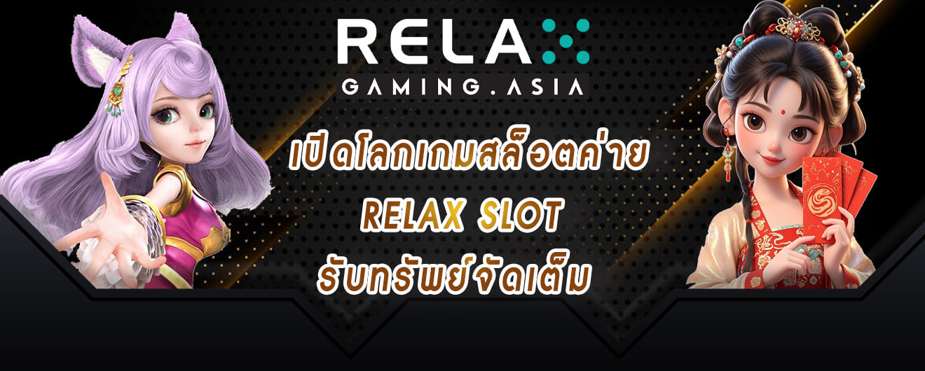 เปิดโลกเกมสล็อตค่าย relax slot รับทรัพย์จัดเต็ม