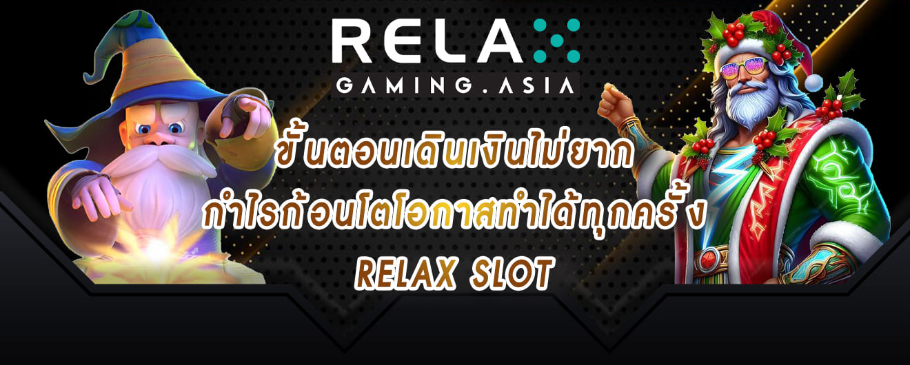 ขั้นตอนเดินเงินไม่ยาก กำไรก้อนโตโอกาสทำได้ทุกครั้ง relax slot